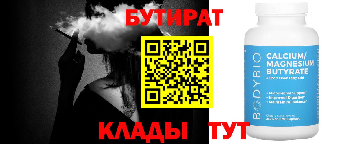 БУТИРАТ 1.4BDO  Вход с VPN  Магадан 