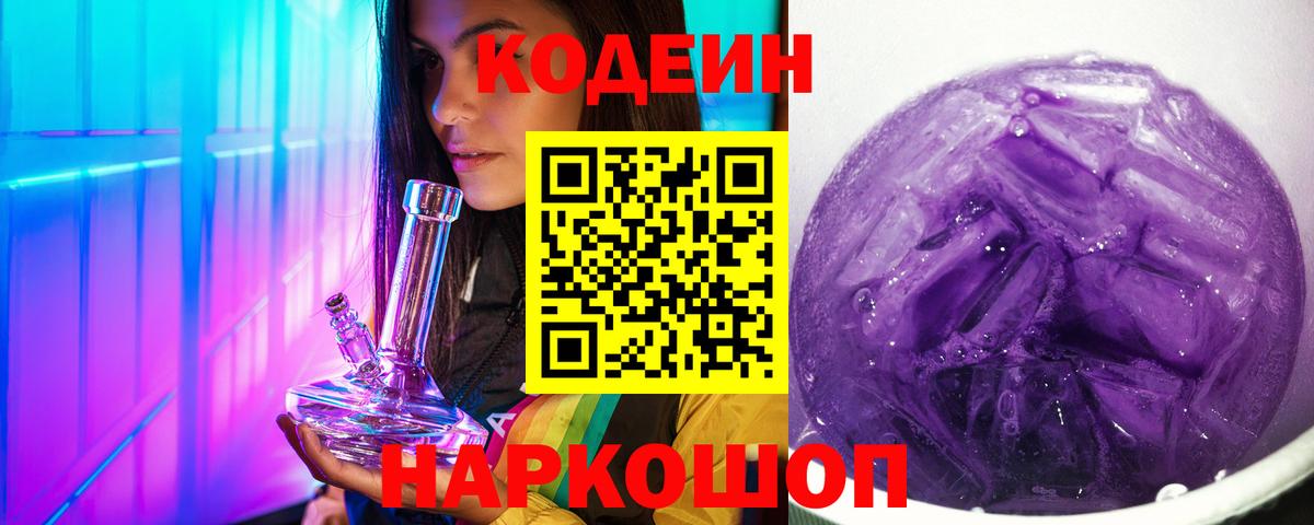 Codein Purple Drank  Вход с VPN  Магадан  Codein напиток Lean (лин) 